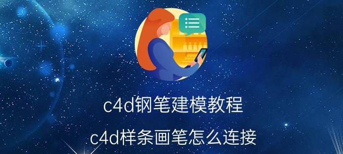 c4d钢笔建模教程 c4d样条画笔怎么连接？